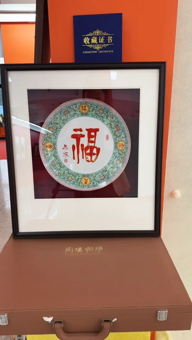 摆件崔先生《福》指墨篆书珐琅彩瓷盘