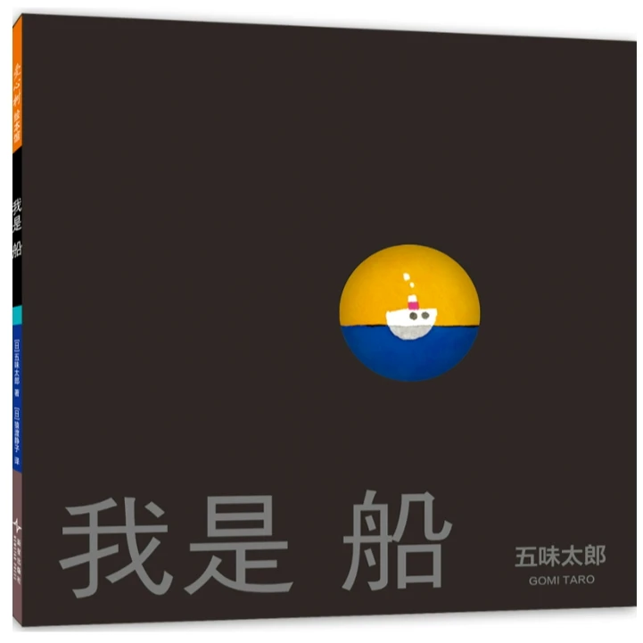 AXS 我是船 1册精装