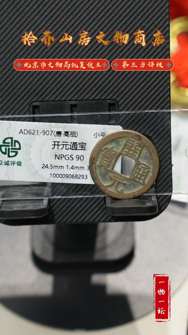 铜开元通宝 众诚评级