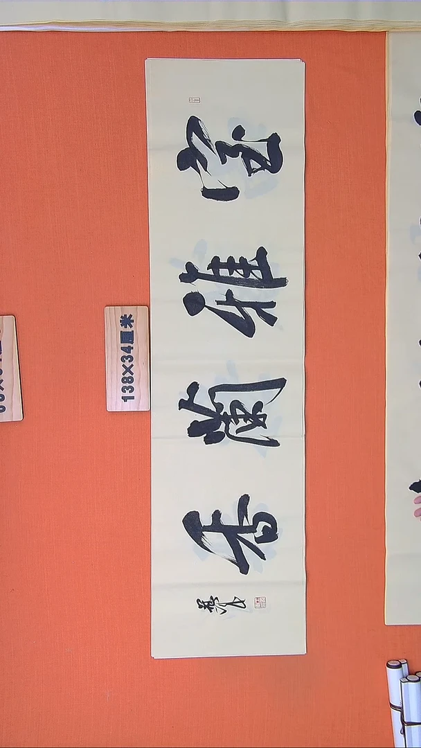 书法王老师书法作品138*34