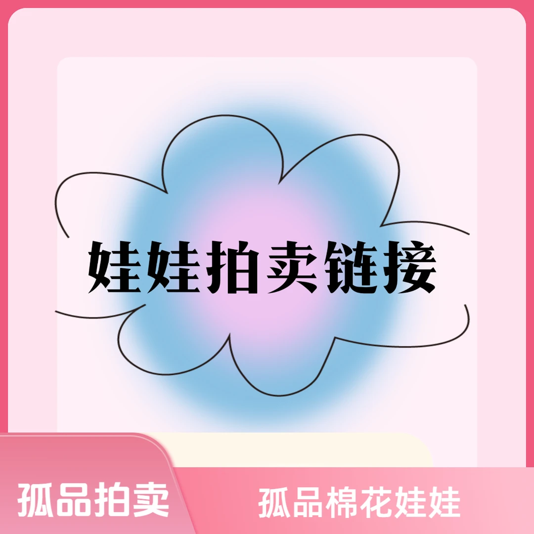 （娃娃竞拍专用）棉花娃娃20CM