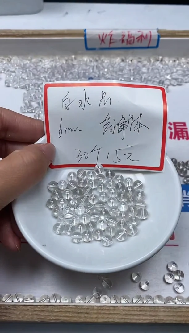 【闪购商品】水晶散珠未镶嵌B1025 白水晶6mm30个15元