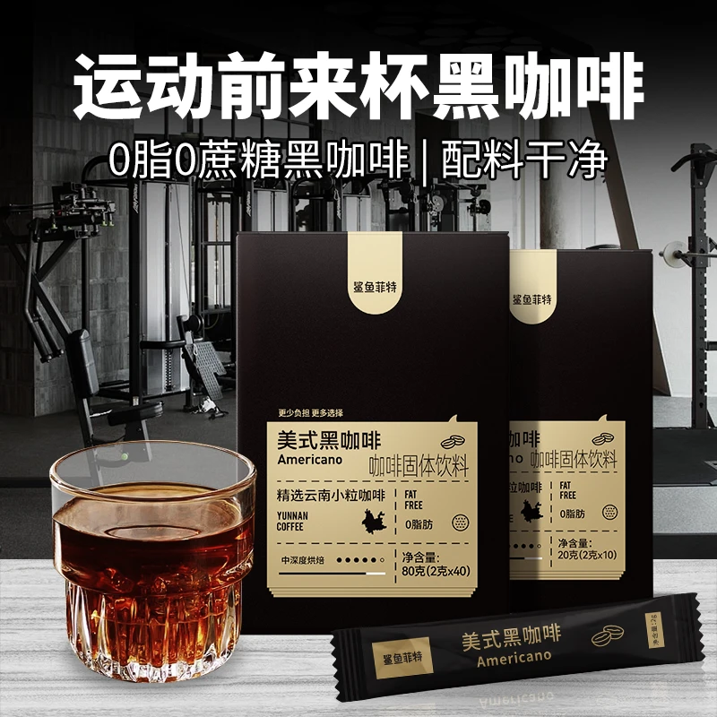 鲨鱼菲特美式黑咖啡0脂肪0蔗糖速溶冷热双泡即冲即饮纯黑咖啡粉