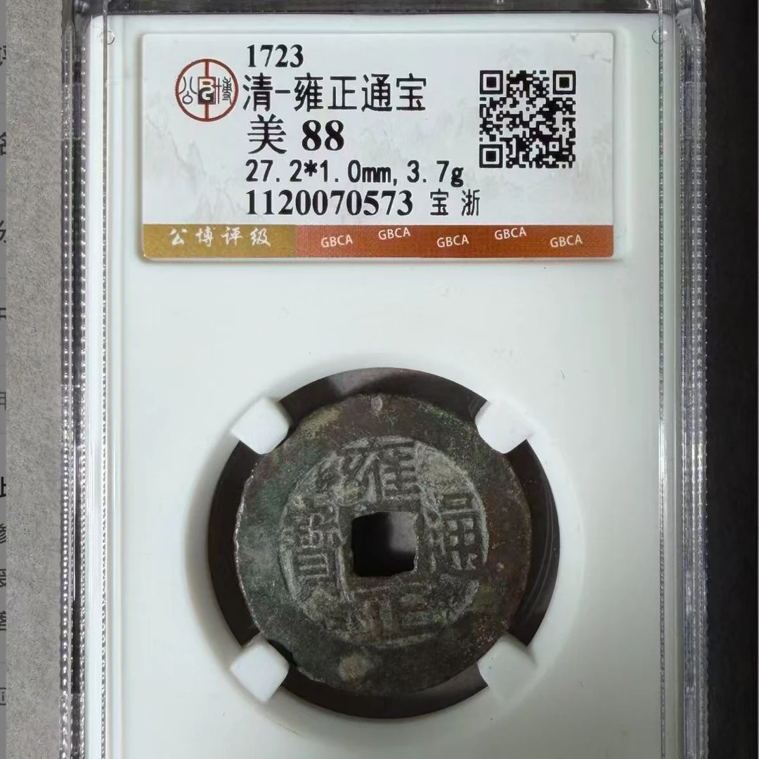 7雍正通宝宝浙局钱币