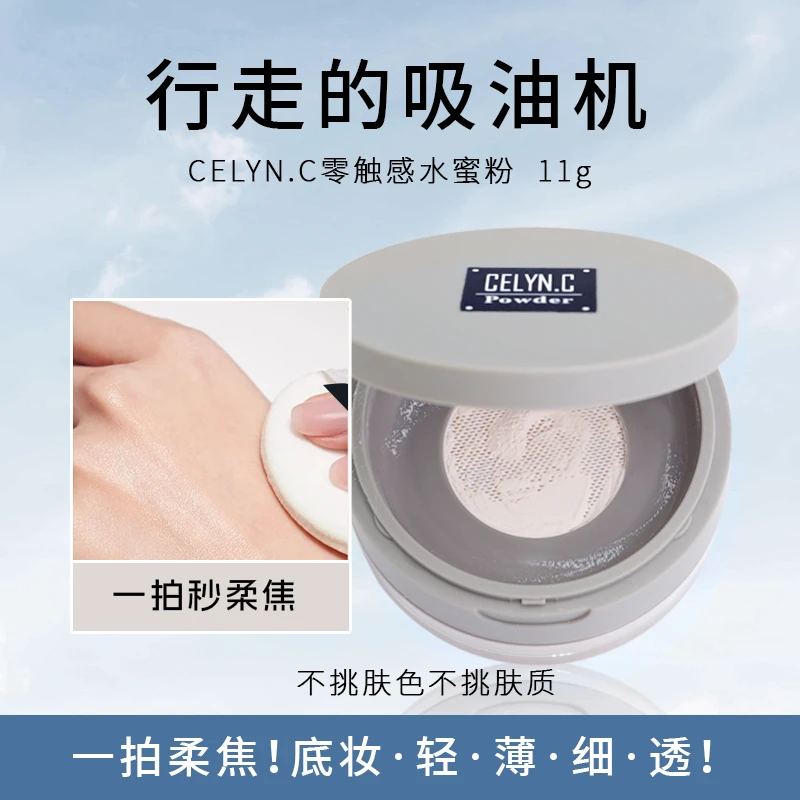 CELYN.C零触感水蜜粉细腻轻盈持久定妆防水控油亲肤散粉定妆粉