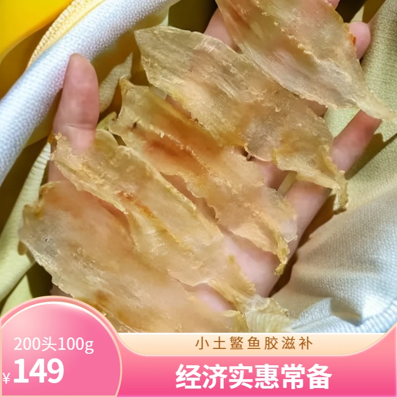 足干200头小土鳘鱼胶 日常滋补营养孕补产后术后补经济型鱼胶
