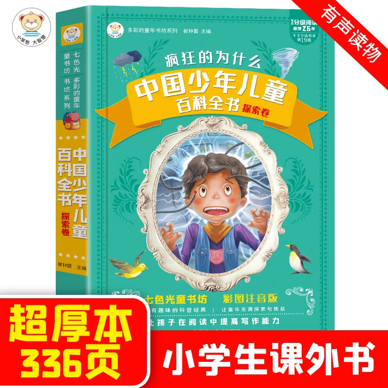 十万个为什么小学版脑筋急转弯中华神话故事成语故事