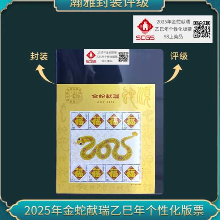 十张 2025年金蛇献瑞乙巳年个性化版票邮票 瀚雅评级 98上美品