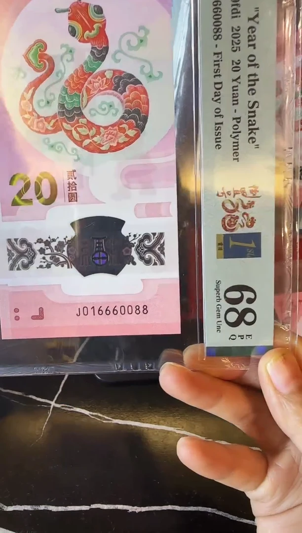 塑料2025 蛇钞 单张  016660088