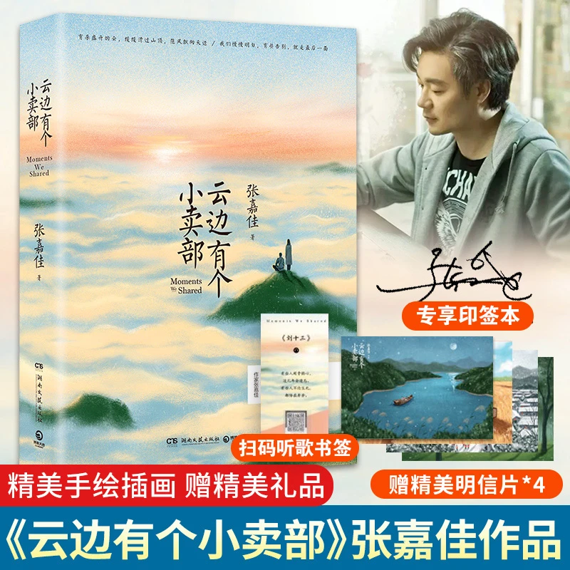 【印签本+明信片X4+书签】云边有个小卖部正版电影张嘉佳著作品