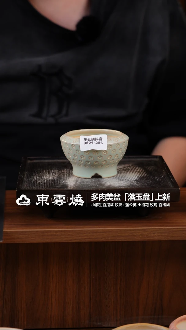 0604-286A 落玉盘口7