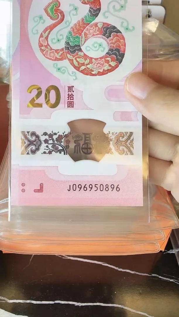 塑料2025蛇钞 单张 裸 啊啊啊啊啊