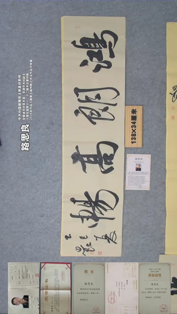 书法路老师书法138*34