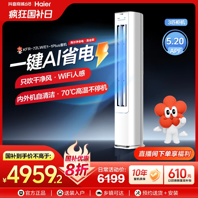 【618】海尔空调净省电Plus·真省款3匹柜机超一级能效AI省电 HD