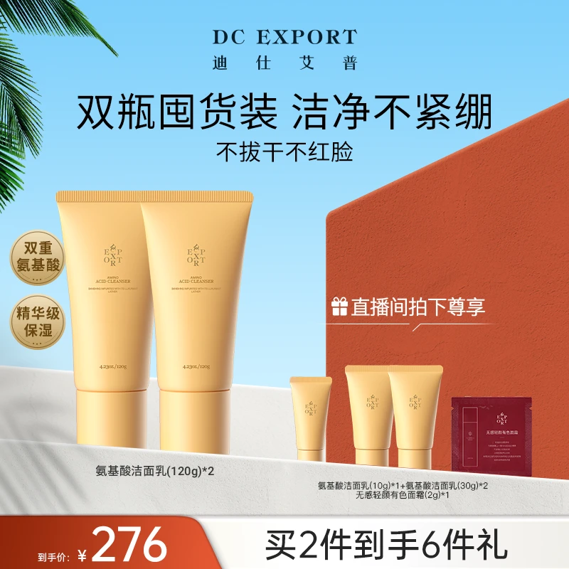 【夏日优选】迪仕艾普氨基酸洁面乳120g*2支 清洁保湿 叶海洋出品