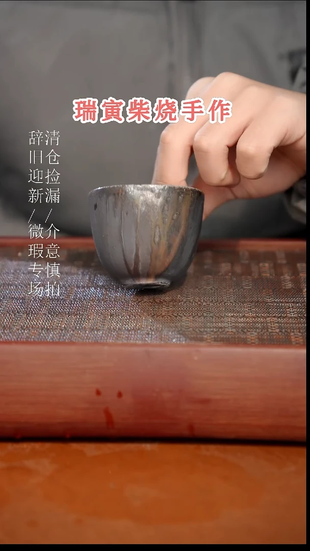 陶瓷奢瓷/瑞寅柴烧茶器（杯子）778微瑕