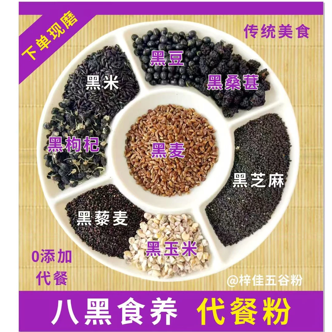 八黑食养代餐粉现磨杂粮粉