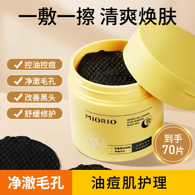 MIORIO米澳拉控油祛痘湿敷棉收缩毛孔清洁去闭口黑头粉刺痘印