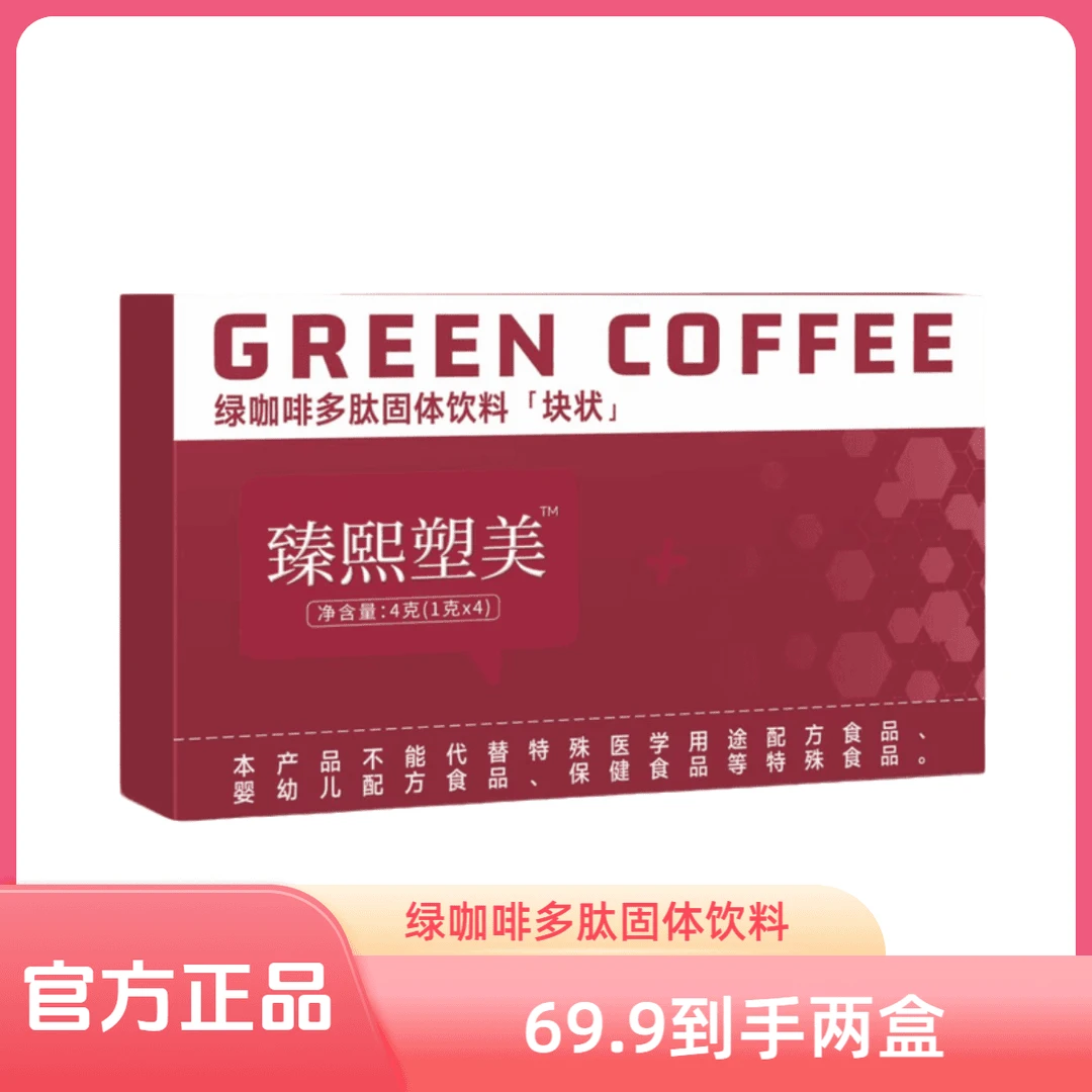 【拍一发二】臻熙塑美绿咖啡多肽固体饮料糖果【试吃1颗,当天拿分】
