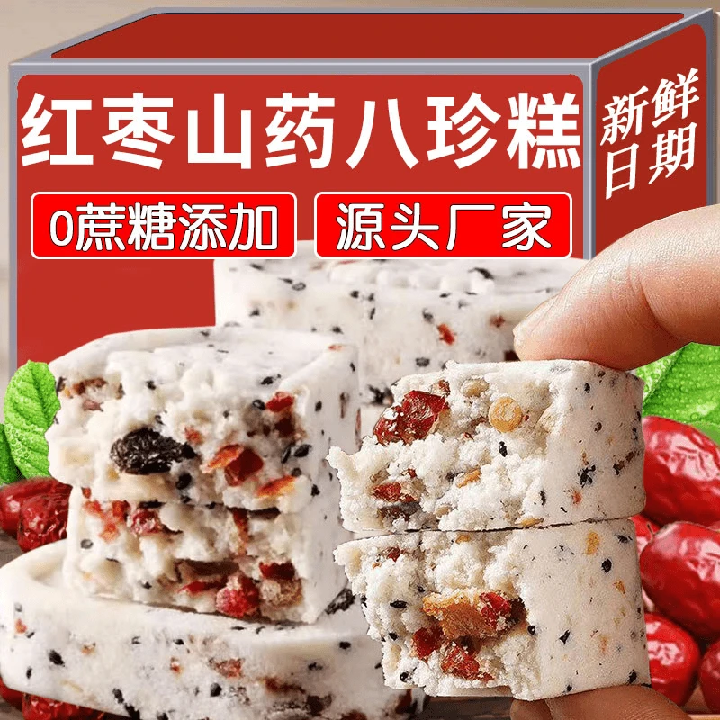 【宠粉福利】红枣山药八珍糕芡实茯苓糕点解馋零食早餐代餐充饥食品