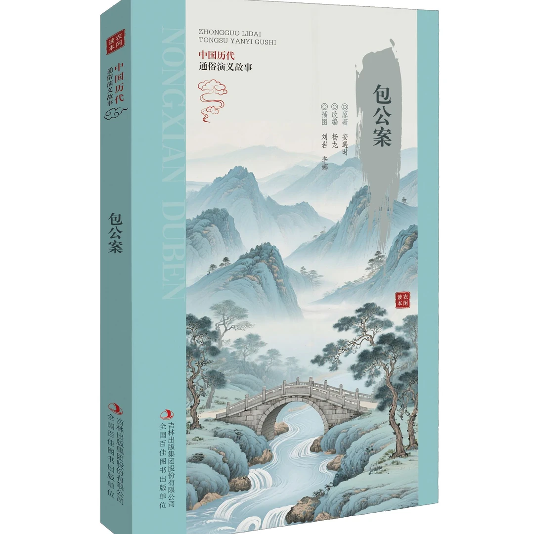 中国历代通俗演义故事包公案