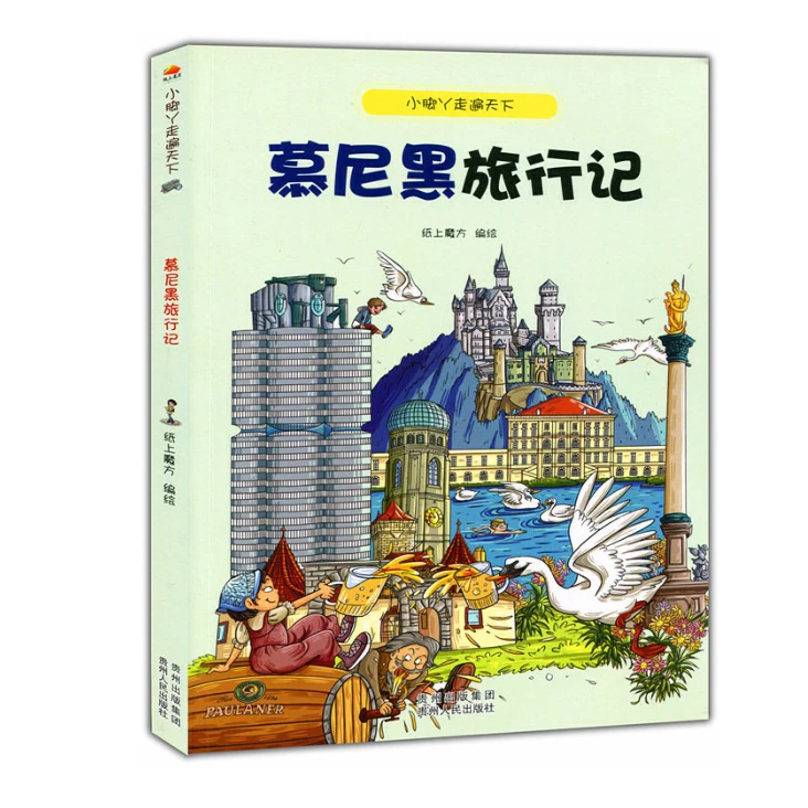 小脚丫走遍天下：慕尼黑旅行记