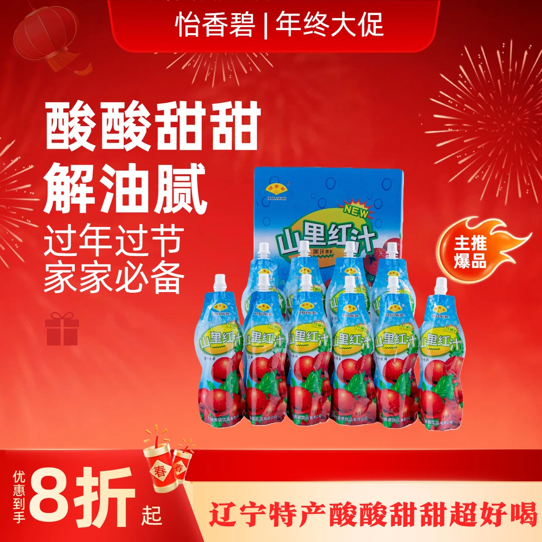 辽宁特产山楂怡香碧山里红汁250ml冬季必备整箱火锅解辣营养饮品