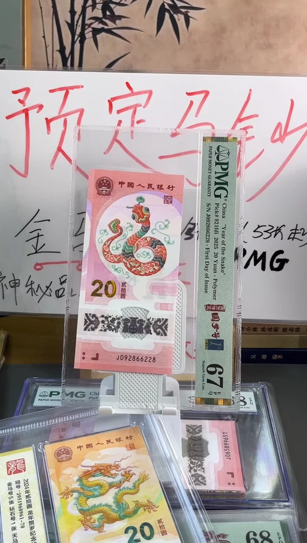 塑料蛇钞龙珠号首日标 PMG 67分 J092866228