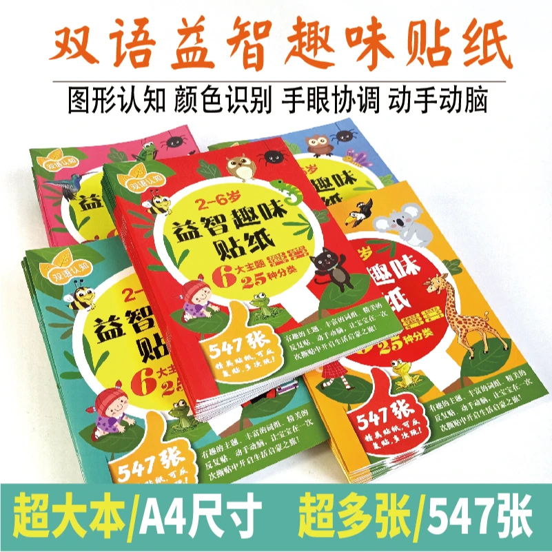 双语益智贴纸书 全5本大开张 超低价亲子互动玩具