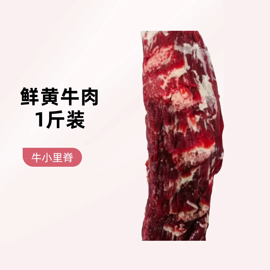 【牛小里脊】1 斤 本地鲜黄牛肉 新鲜现切