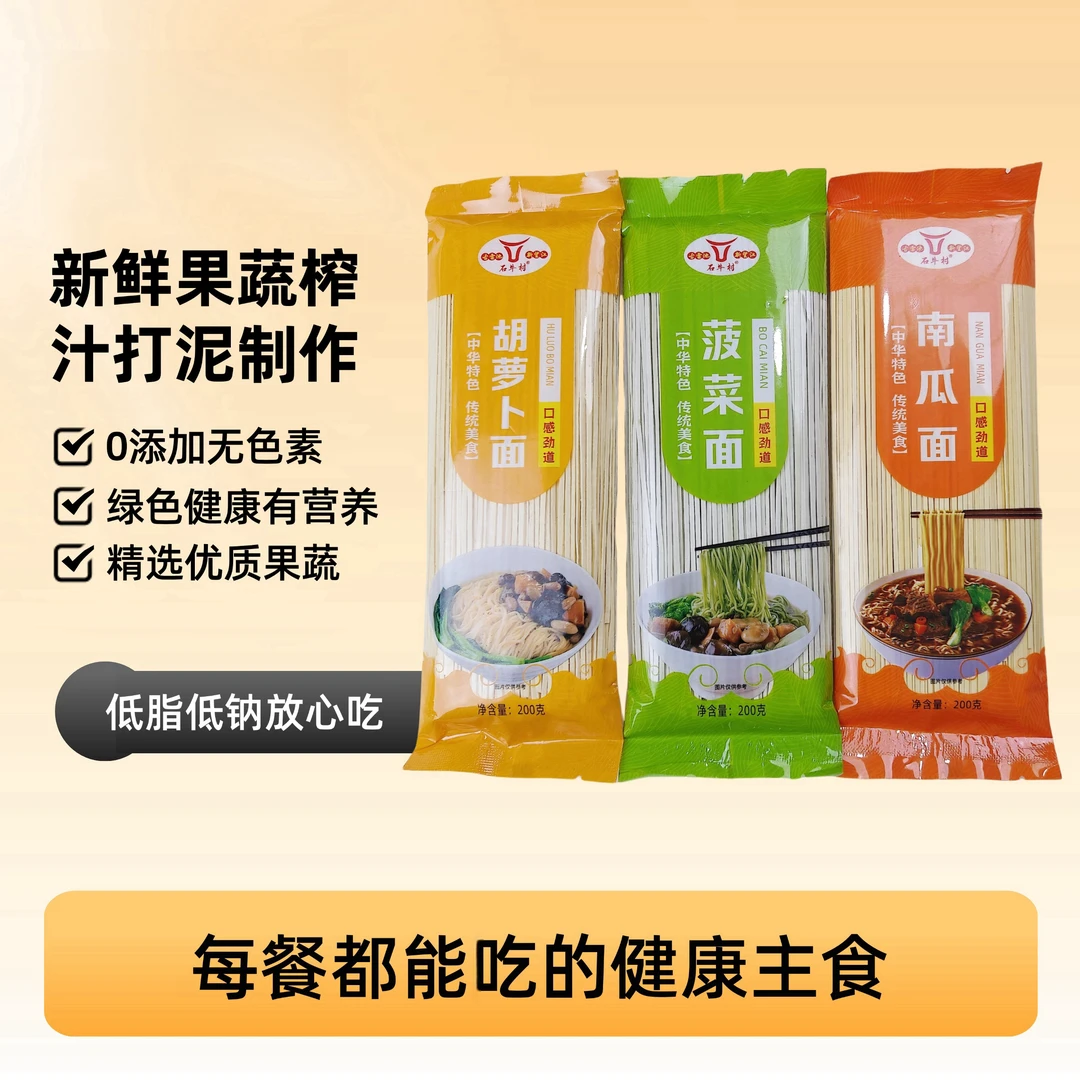 石牛村牌低脂健康榨汁胡萝卜菠菜南瓜榨汁健康面条