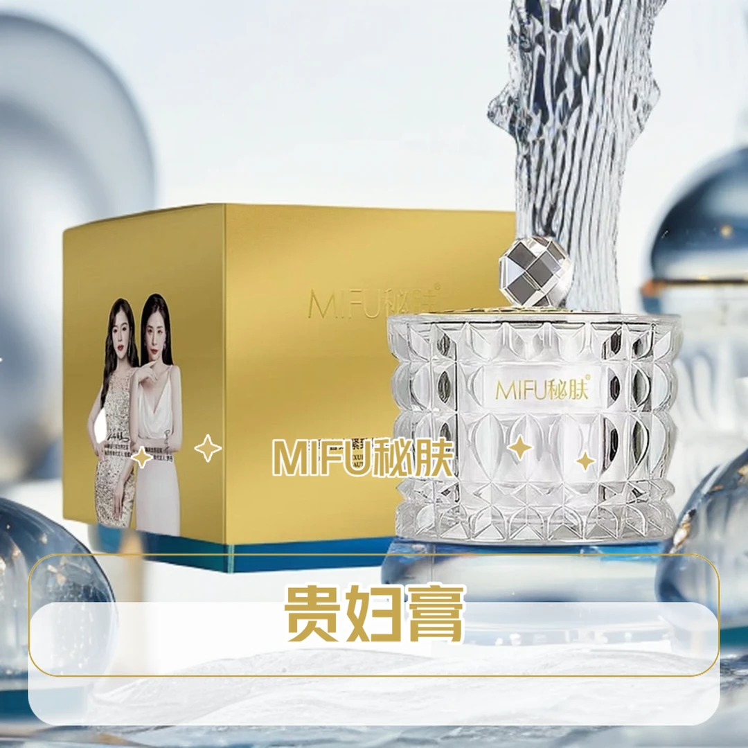 【粉丝福利】MIFU秘肤贵妇膏