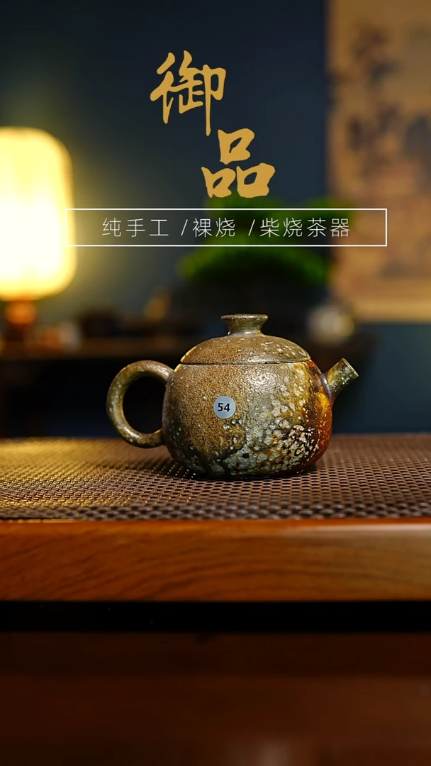 54壶 景德镇柴烧壶