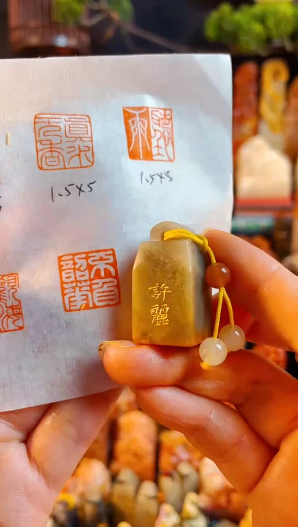 巴林石印石手工篆刻《不负韶华》