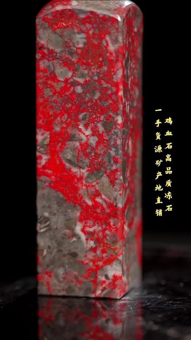 鸡血石老坑红袍鸡血精品印章旬阳血多收藏送礼佳品