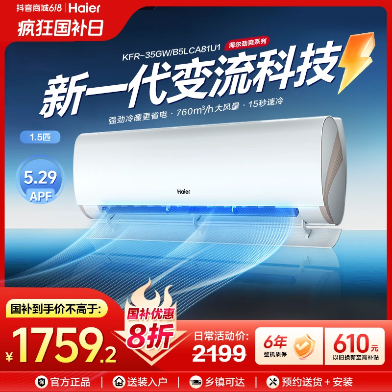 海尔速冷空调1.5匹劲爽LCA防直吹除菌自清洁变频冷暖挂机【涛】