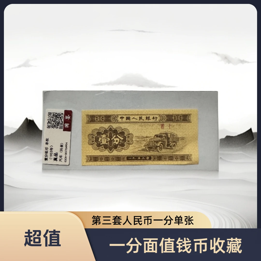 第三套人民币一分单张