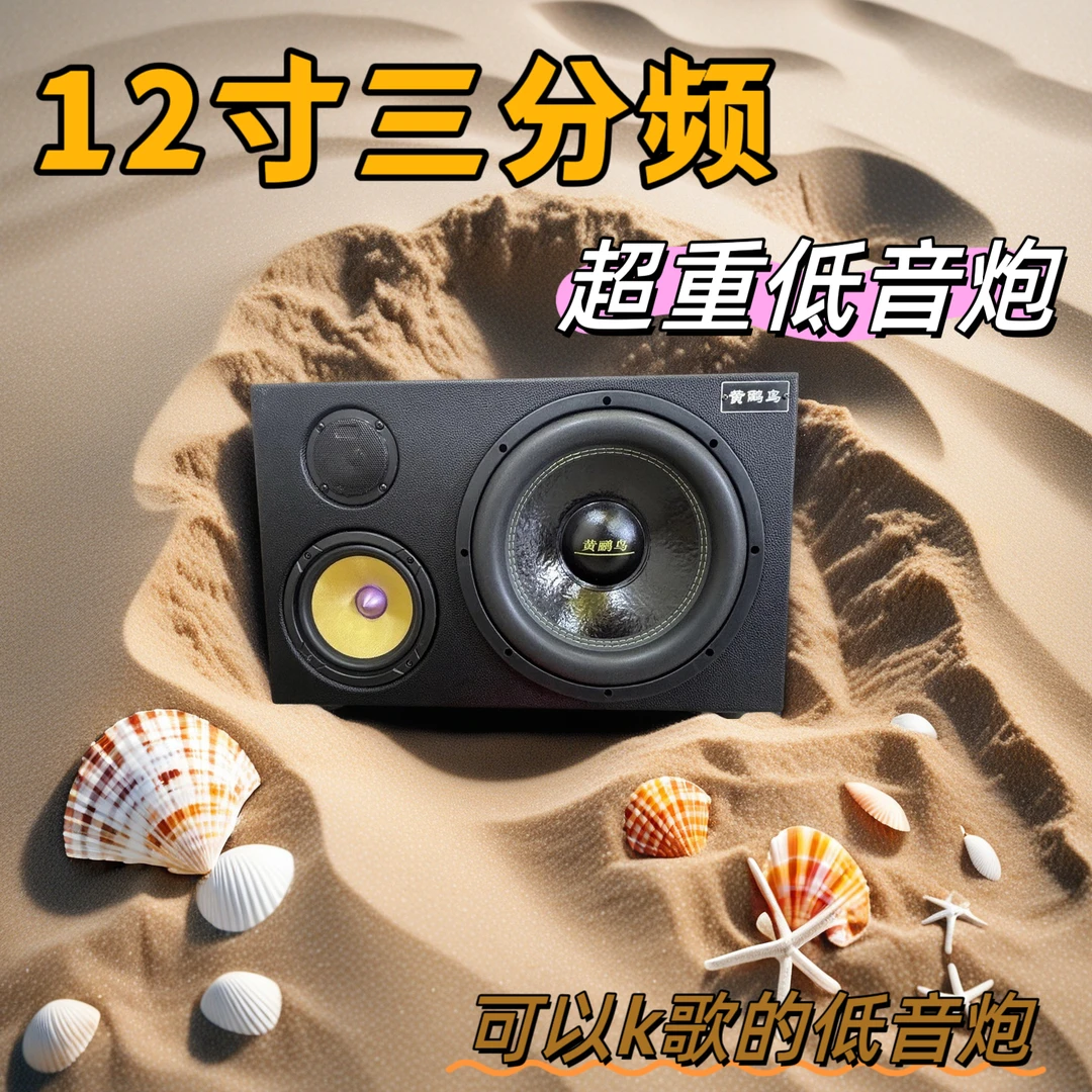 【12寸三分频超重低音炮】车载大功率重低音炮蓝牙K歌音响劲爆