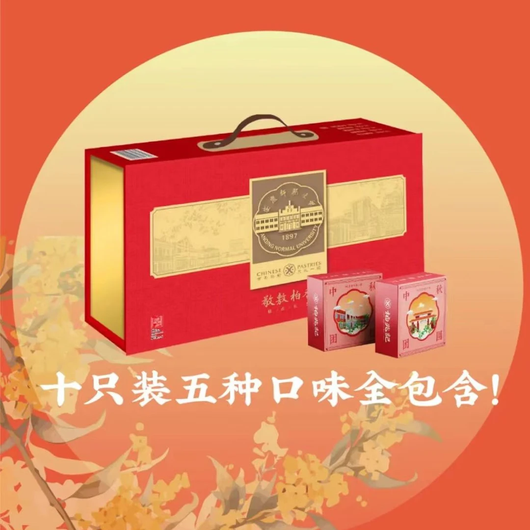BAIZHAOJI/柏兆记安庆师大&柏兆记联名中秋限定月饼礼盒