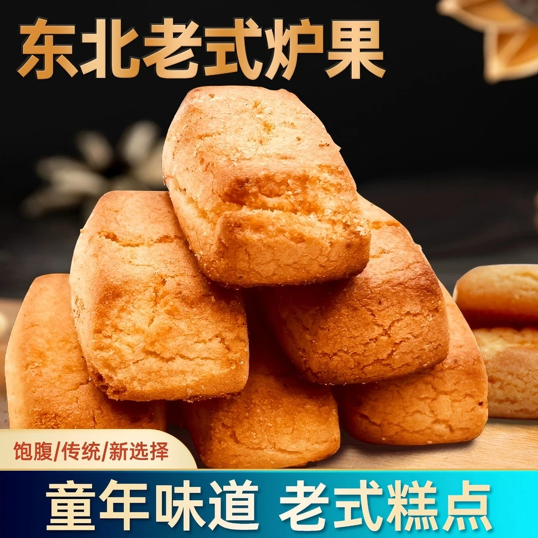 【发2斤】东北特产传统老式炉果糕点心饼干零食500克*2袋d
