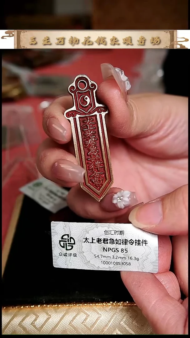 潇***0编号578太上老君宝剑（配脖挂）