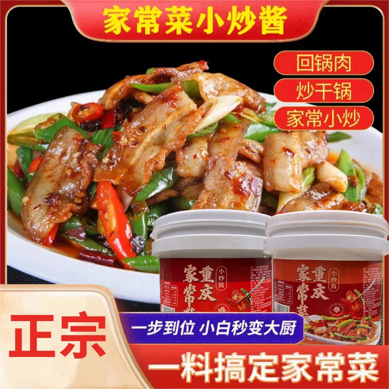 重庆家常菜调味料【2斤仅8,9】小炒酱回锅肉川菜家庭爆炒酱汁甄选好