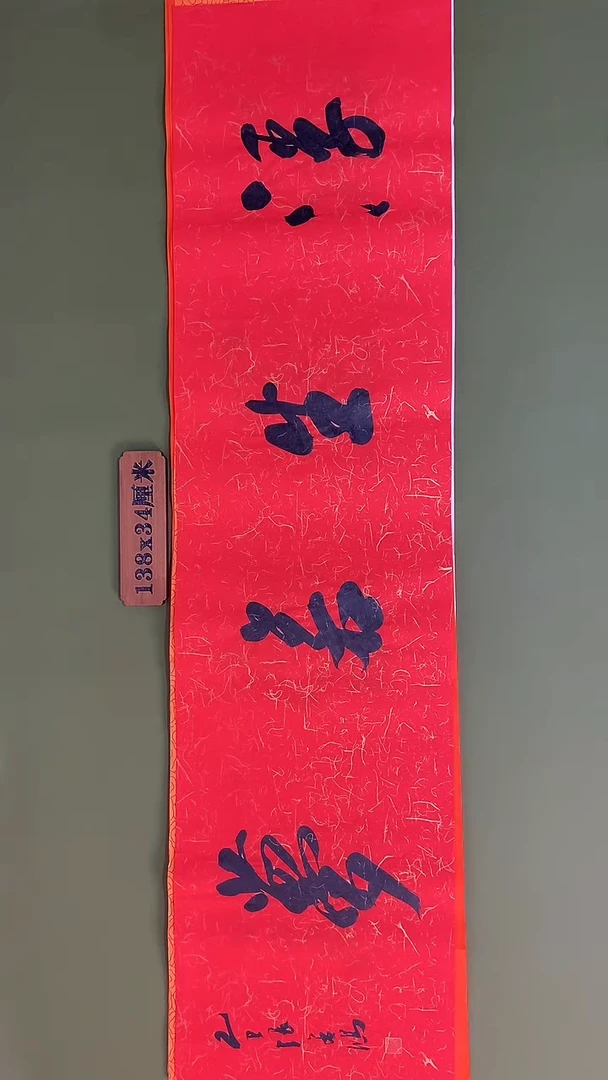 书法书法 张若鸿 尺寸138cm*34cm