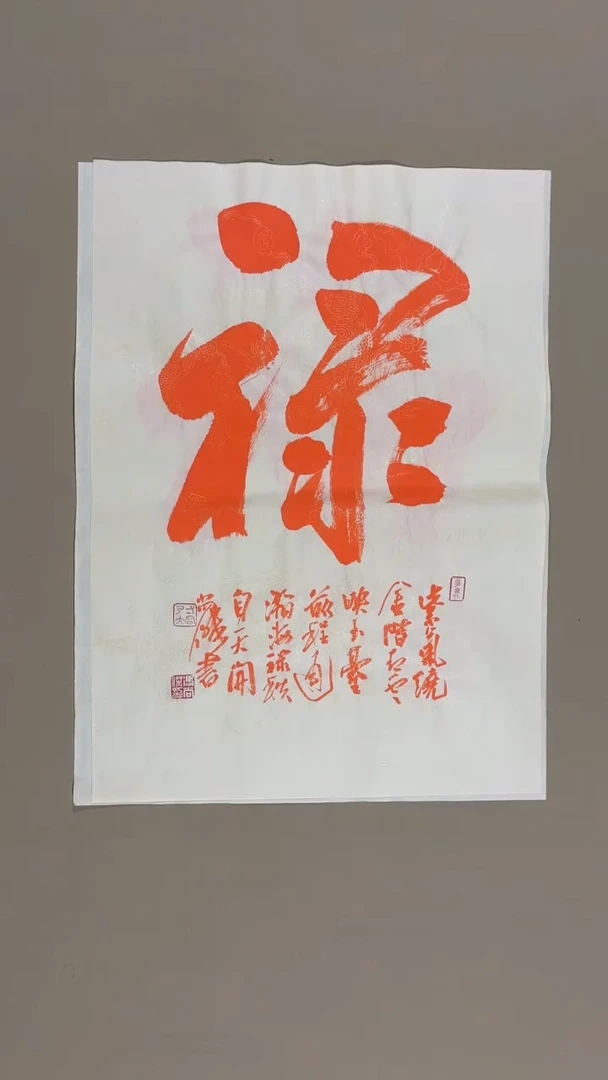 书法冯尚杰老师中国红书法专场