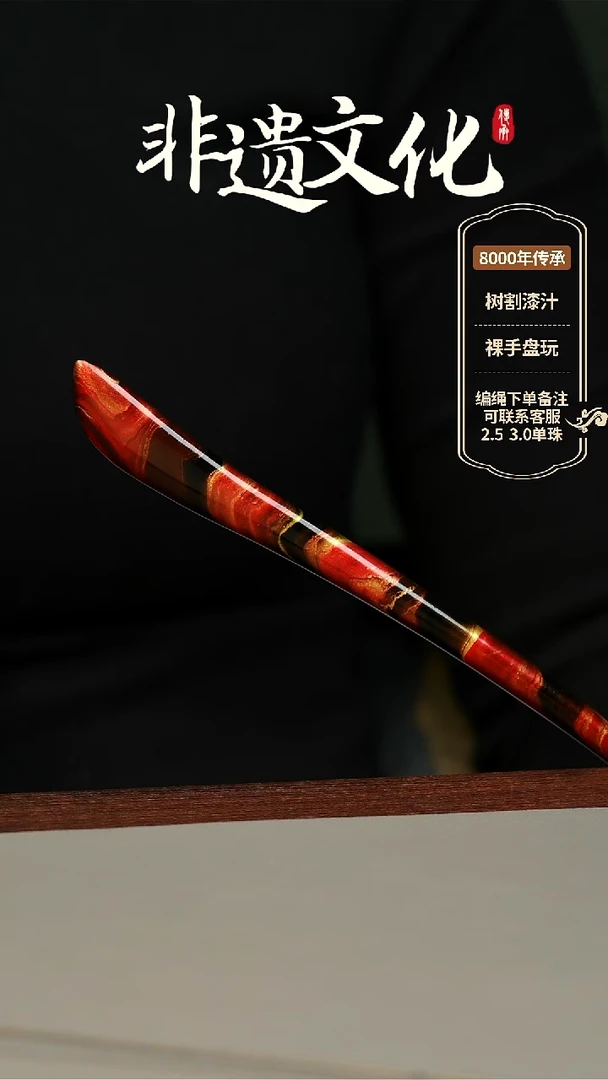 【闪购商品】大漆发簪 非遗大漆珠