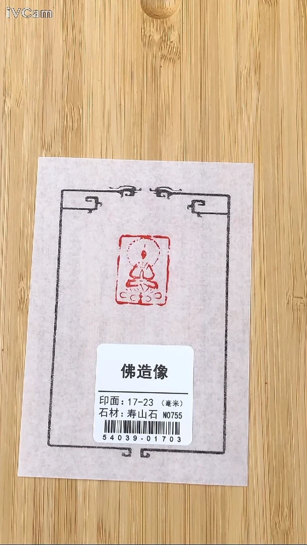 昌化石印石54039-01703