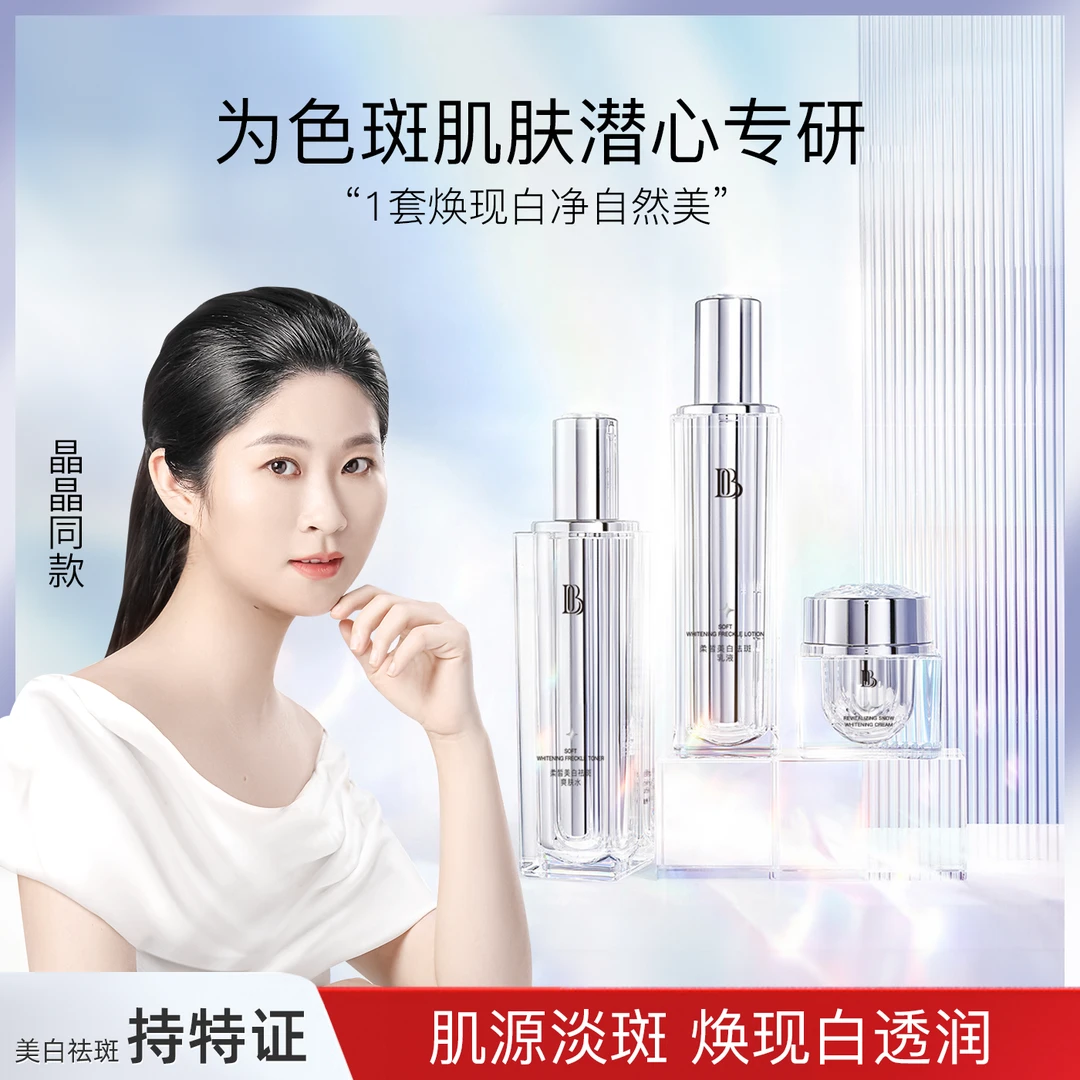 【晶晶同款】臻皙美白祛斑水乳霜系列