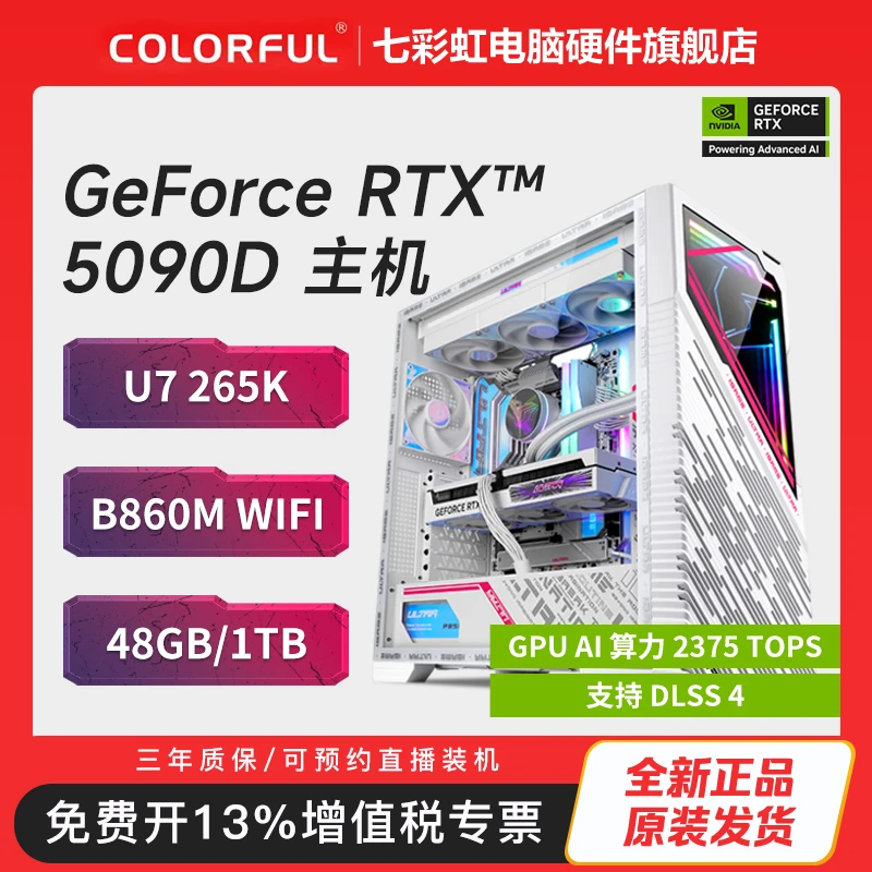 七彩虹 RTX 5090 D+U7 265K+B860M WIFI+48G+1T 炫酷白色电竞主机