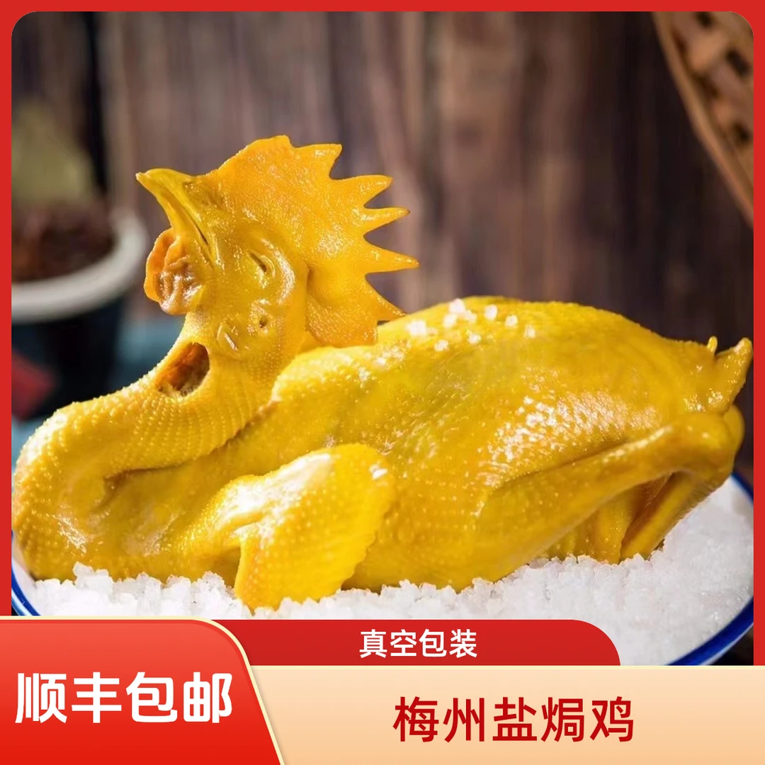 DR.750g梅州盐焗鸡整只真空包装客家特产熟食包邮京东/顺丰包邮