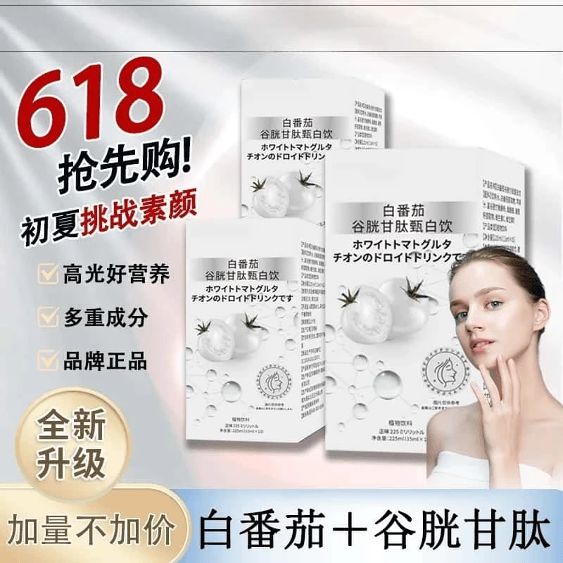 【春夏焕颜季】白番茄谷胱甘肽甄白饮全身焕白 断黑透亮养出冷白皮